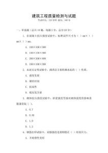 建筑工程質(zhì)量檢測與試題