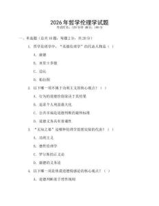 2026年哲學倫理學試題