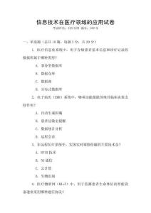 信息技術在醫療領域的應用試卷