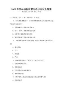 2026年園林植物配置與養護考試及答案