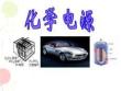 高中化學精品課件：化學電源