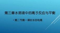 高中化學精品課件：水的電離