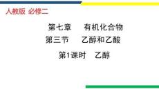 高中化學精品課件：乙醇 PPT
