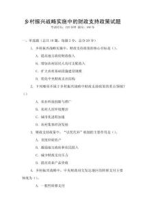 鄉村振興戰略實施中的財政支持政策試題