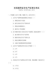 全國通用安全生產標準化考試