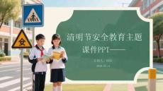 清明節(jié)安全教育主題 —— 課件 PPT