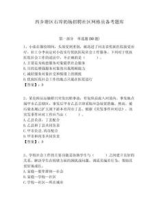西鄉(xiāng)塘區(qū)石埠奶場招聘社區(qū)網(wǎng)格員備考題庫附答案詳解