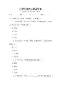 小學多項選擇題及答案