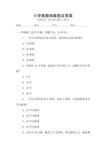 小學(xué)奧數(shù)抽象題及答案