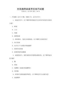 全國通用家庭烹飪技巧試題