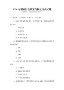 2026年國家財政政策與稅收法規試題