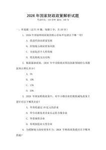 2026年國家財政政策解析試題