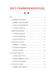 2025年中國(guó)偏磷酸鉀數(shù)據(jù)監(jiān)測(cè)研究報(bào)告