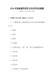 2026年國家通用語言文字應用考試真題