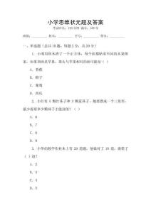 小學思維狀元題及答案