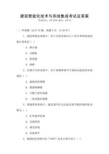 建筑智能化技術(shù)與系統(tǒng)集成考試及答案