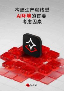 構(gòu)建生產(chǎn)就緒型 AI 環(huán)境的首要考慮因素-RedHat紅帽