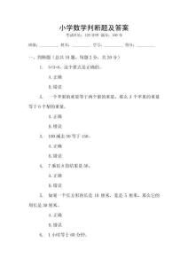 小學數學判斷題及答案