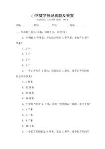 小學數學各地真題及答案