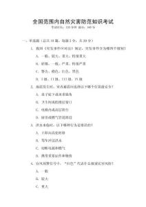 全國范圍內自然災害防范知識考試