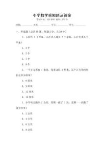 小學數學感知題及答案