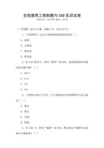 全國通用工程制圖與CAD實訓試卷