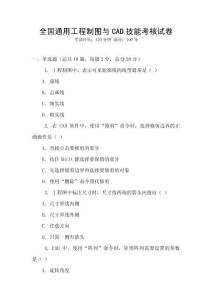 全國通用工程制圖與CAD技能考核試卷