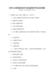 農(nóng)村土地制度改革與權(quán)益保護考試及答案