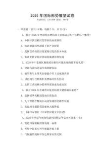 2026年國際形勢展望試卷