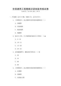 全國通用工程圖紙識讀技能考核試卷