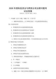 2026年國(guó)際投資法與跨國(guó)公司法律問(wèn)題考試及答案