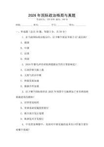 2026年國際政治格局與真題