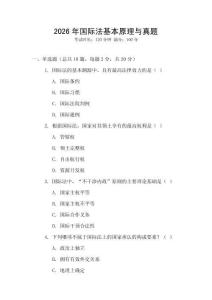 2026年國際法基本原理與真題