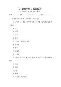 小學智力題及答案解析