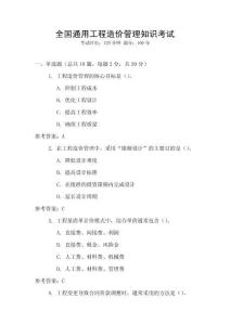 全國通用工程造價管理知識考試