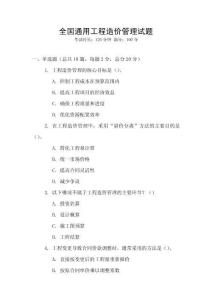 全國通用工程造價管理試題