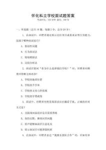 懷化私立學校面試題答案