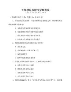 懷化部隊醫院面試題答案