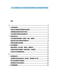 太空衛(wèi)星制造行業(yè)市場現(xiàn)狀供需調研及未來規(guī)劃研究報告
