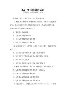 2026年國際商法試題