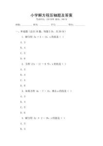 小學(xué)解方程壓軸題及答案