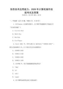 信息技術(shù)應(yīng)用能力：2026年計(jì)算機(jī)操作技能考試及答案