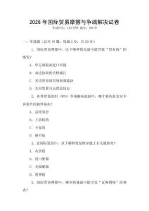 2026年國際貿易摩擦與爭端解決試卷