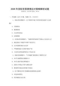 2026年國際貿易摩擦應對策略解析試題