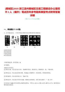 [鹿城區]2025浙江溫州鹿城區交通工程建設辦公室招聘2人（編外）筆試歷年參考題庫典型考點附帶答案詳解