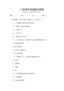 小學課外閱讀題及答案