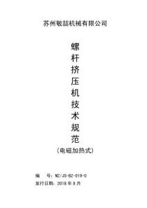 JS-BZ-019-0螺桿機壓機技術規范