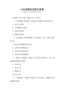 小站袁鷹閱讀題及答案