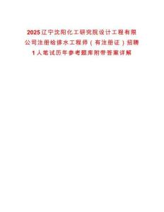2025遼寧沈陽化工研究院設計工程有限公司注冊給排水工程師（有注冊證）招聘1人筆試歷年參考題庫附帶答案詳解