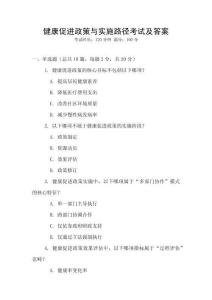 健康促進政策與實施路徑考試及答案